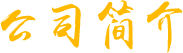 关于零米度